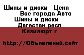 Шины и диски › Цена ­ 70 000 - Все города Авто » Шины и диски   . Дагестан респ.,Кизилюрт г.